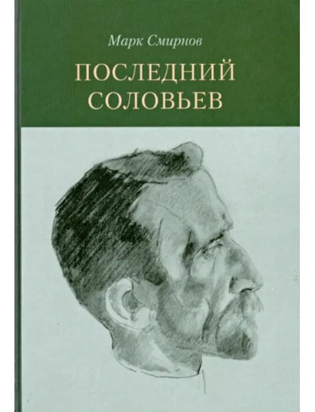 Последний Соловьев