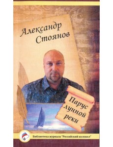 Парус лунной реки Парус лунной реки