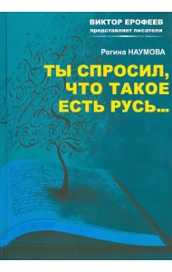 Ты спросил, что такое есть Русь…