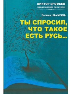 Ты спросил, что такое есть Русь…