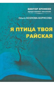 Я птица твоя райская