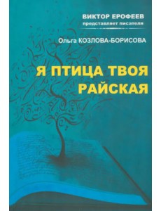 Я птица твоя райская Я птица твоя райская
