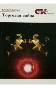 Торговая война. Стихи