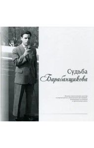 Судьба Барабанщикова. Монолог замечательного диктора