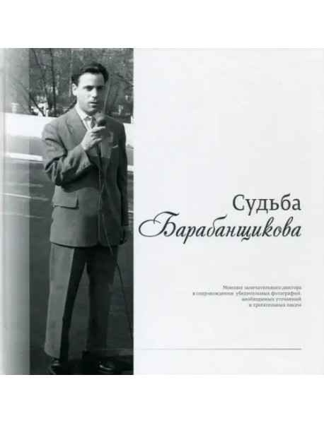 Судьба Барабанщикова. Монолог замечательного диктора