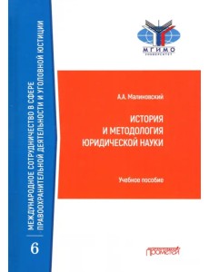 История и методология юридической науки. Учебное пособие История и методология юридической науки. Учебное пособие