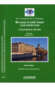 Французский язык для юристов. Уголовное право. Учебник. Уровень C1