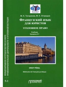 Французский язык для юристов. Уголовное право. Учебник. Уровень C1 Французский язык для юристов. Уголовное право. Учебник. Уровень C1