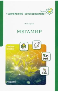 Мегамир. Учебное пособие