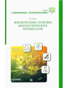 Физические основы биологических процессов. Учебное пособие Физические основы биологических процессов. Учебное пособие