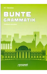 Bunte Grammatik. Учебное пособие