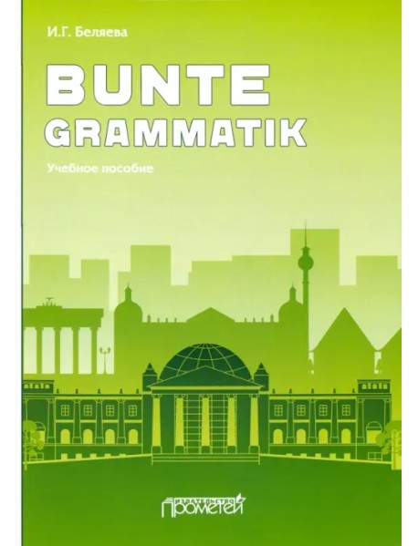 Bunte Grammatik. Учебное пособие