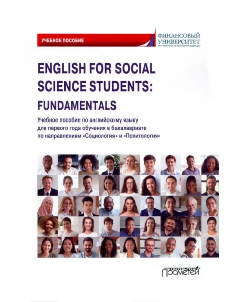 English for Social Science Students: Fundamentals. Учебное пособие