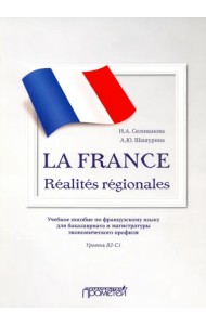 La France. Realites regionales. Уровень В2-C1