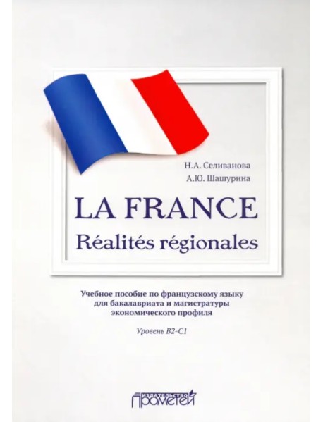 La France. Realites regionales. Уровень В2-C1