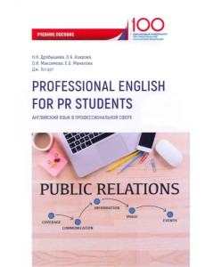 Professional English for PR Students: People and Society