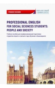 Professional English for Social Sciences Students. People and  Society. Учебное пособие