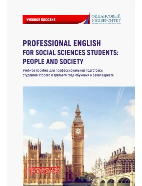 Professional English for Social Sciences Students. People and Society. Учебное пособие