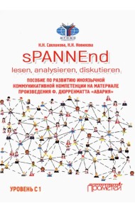 sPANNEnd. Lesen, analysieren, diskutieren Пособие по развитию иноязычной коммуникативной компетенции