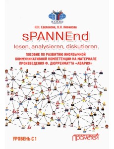 sPANNEnd. Lesen, analysieren, diskutieren Пособие по развитию иноязычной коммуникативной компетенции sPANNEnd. Lesen, analysieren, diskutieren Пособие по развитию иноязычной коммуникативной компетенции