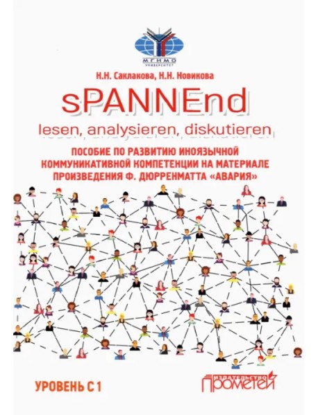 sPANNEnd. Lesen, analysieren, diskutieren Пособие по развитию иноязычной коммуникативной компетенции