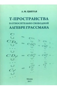 T -пространства в относительно свободной алгебре Грассмана