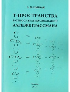 T -пространства в относительно свободной алгебре Грассмана