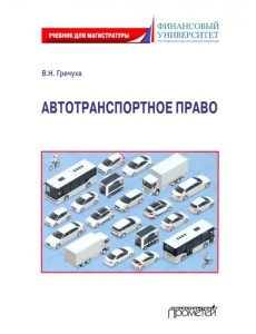 Автотранспортное право: Учебник для магистратуры