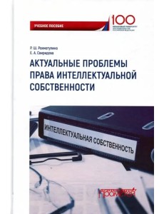 Актуальные проблемы права интеллектуальной собственности. Учебное пособие