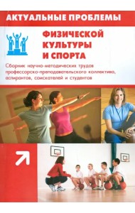 Актуальные проблемы физической культуры и спорта