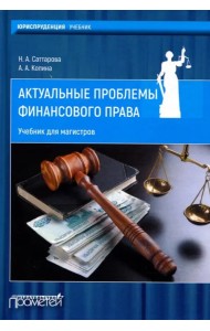 Актуальные проблемы финансового права. Учебник