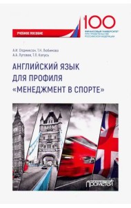 Английский язык для профиля 