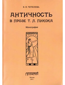 Античность в прозе Т. Л. Пикока. Монография