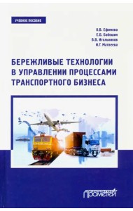 Бережливые технологии в управлении процессами транспортного бизнеса. Учебное пособие