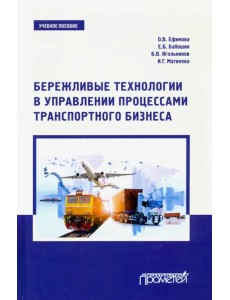Бережливые технологии в управлении процессами транспортного бизнеса. Учебное пособие Бережливые технологии в управлении процессами транспортного бизнеса. Учебное пособие