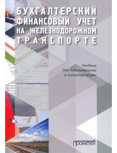 Бухгалтерский финансовый учет на железнодорожном транспорте. Учебник Бухгалтерский финансовый учет на железнодорожном транспорте. Учебник
