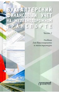 Бухгалтерский финансовый учет на железнодорожном транспорте. Учебник. Часть 2.