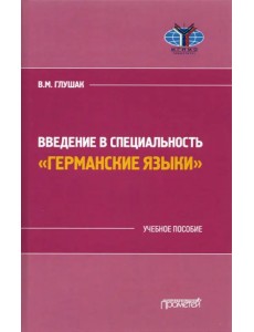 Введение в специальность "Германские языки"