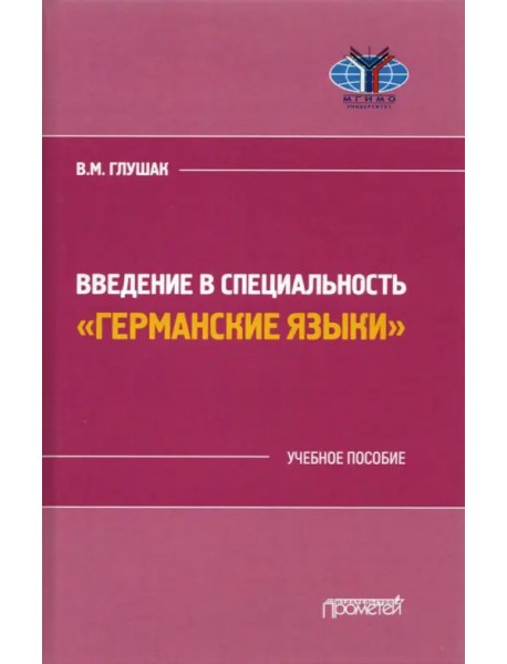 Введение в специальность "Германские языки"