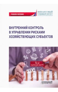 Внутренний контроль в управлении рисками хозяйствующих субъектов