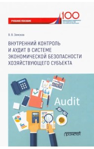 Внутренний контроль и аудит в системе экономической безопасности хозяйствующего субъекта