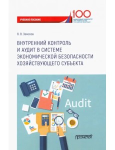 Внутренний контроль и аудит в системе экономической безопасности хозяйствующего субъекта Внутренний контроль и аудит в системе экономической безопасности хозяйствующего субъекта
