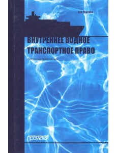 Внутреннее водное транспортное право. Учебник для магистратуры