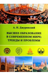 Высшее образование в современном мире. Тренды и проблемы
