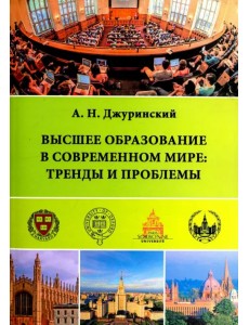 Высшее образование в современном мире. Тренды и проблемы Высшее образование в современном мире. Тренды и проблемы