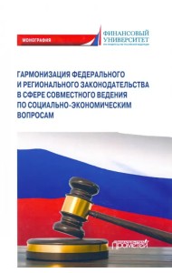 Гармонизация федерального и регионального законодательства в сфере совместного ведения