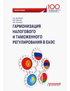 Гармонизация налогового и таможенного регулирования в ЕАЭС