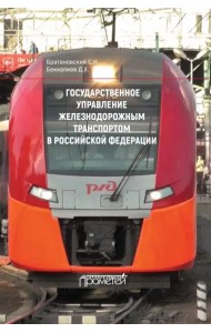 Государственное управление железнодорожным транспортом в Российской Федерации