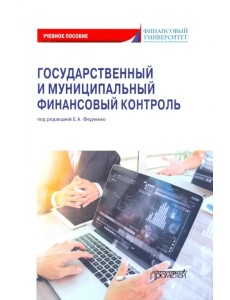 Государственный и муниципальный финансовый контроль. Учебное пособие Государственный и муниципальный финансовый контроль. Учебное пособие
