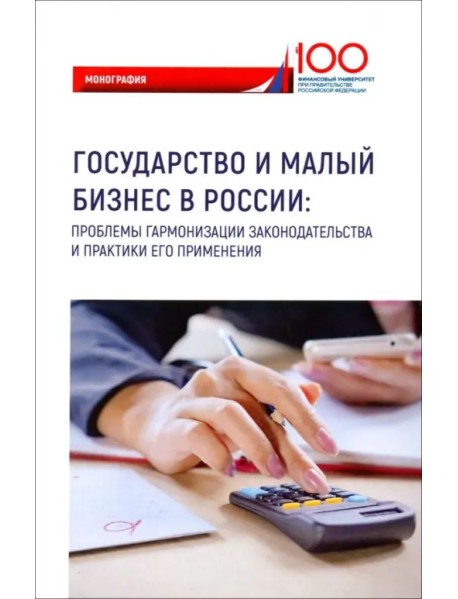 Государство и малый бизнес в России. Проблемы гармонизации законодательства и практики его применен.